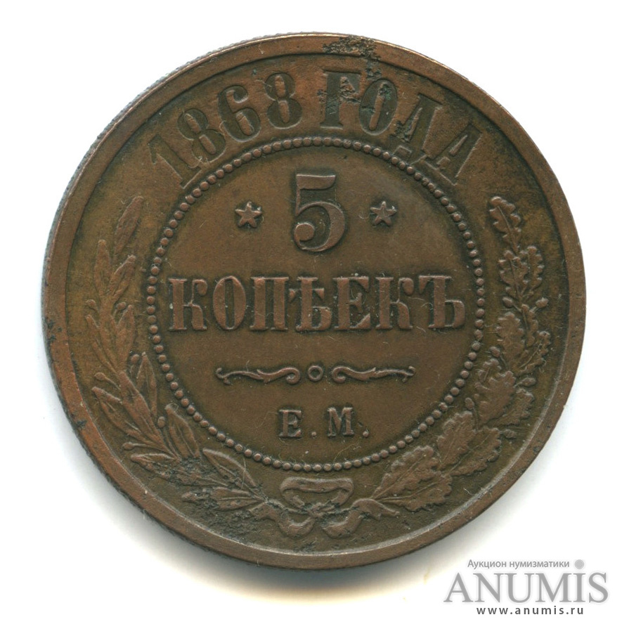 5 копеек 1868 ЕМ