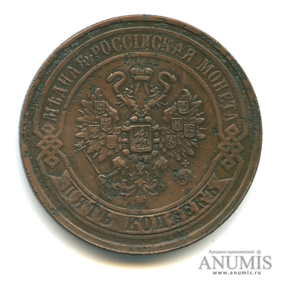5 копеек 1868 ЕМ