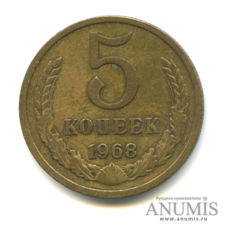 5 копеек 1968