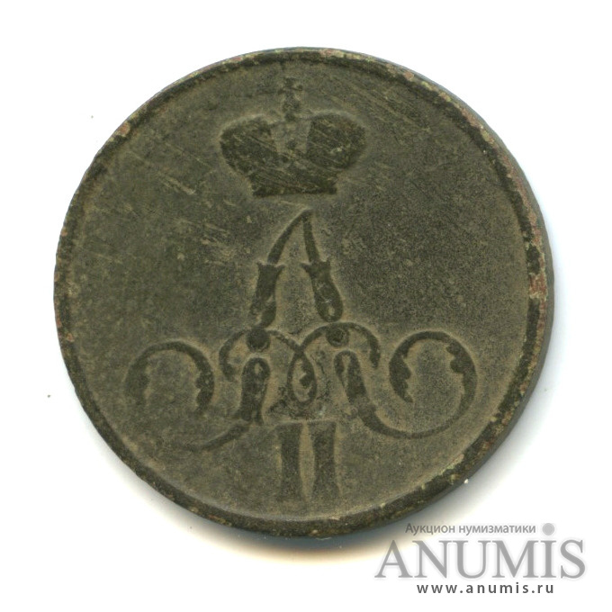 1 копейка 1855 ЕМ — Вензель Александра II
