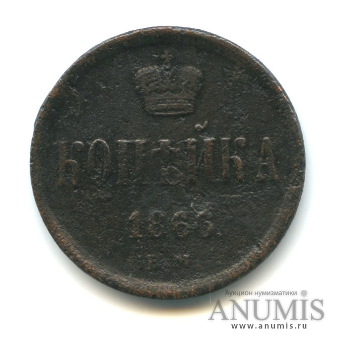 1 копейка 1866 ЕМ — Вензель Александра II