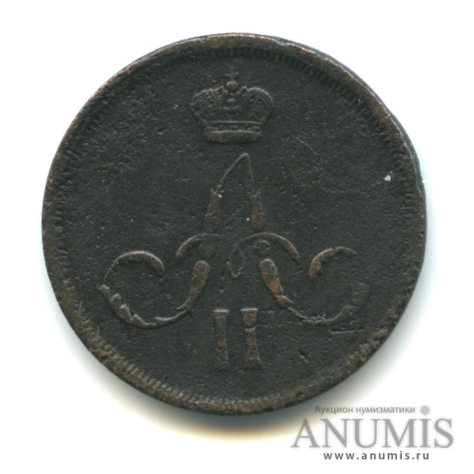 1 копейка 1866 ЕМ — Вензель Александра II