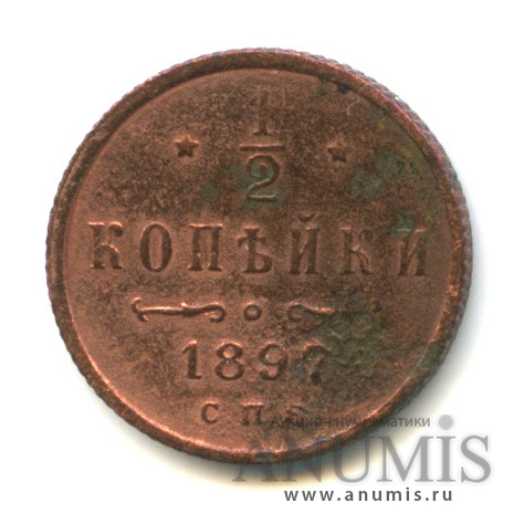 ½ копейки 1897 СПБ — Вензель Николая II