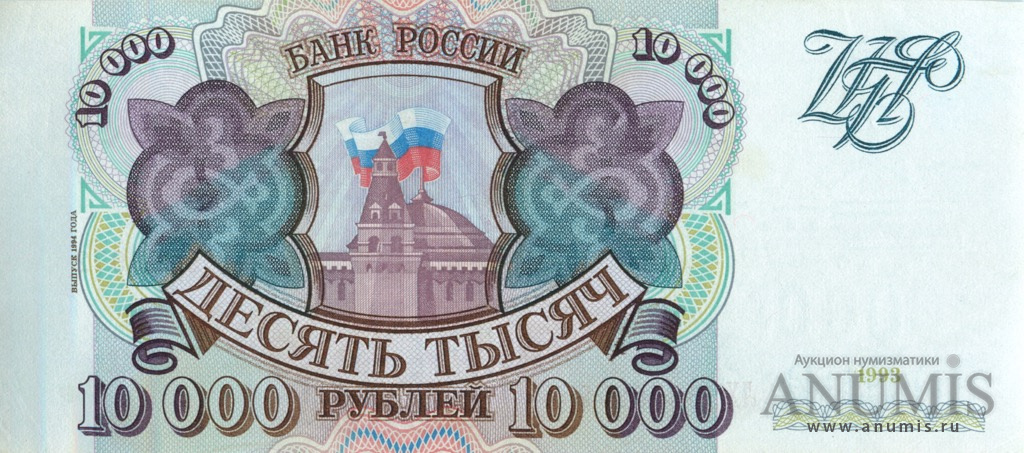 10000 рублей 1994 АА-ЯЯ — Обр. 1993