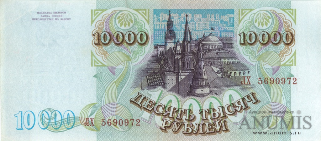 10000 рублей 1994 АА-ЯЯ — Обр. 1993