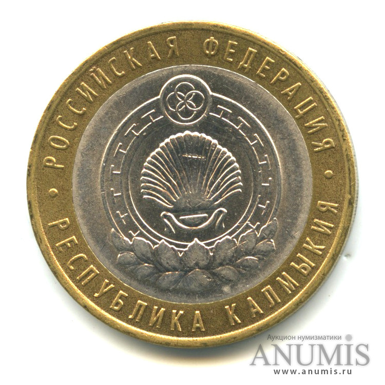 10 рублей 2009 СПМД — Республика Калмыкия