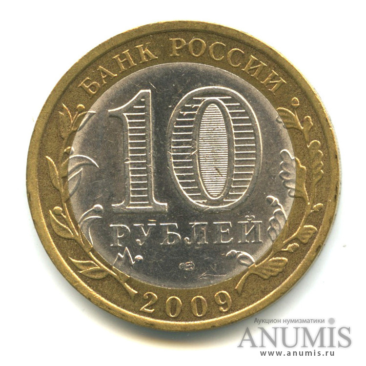 10 рублей 2009 СПМД — Республика Калмыкия