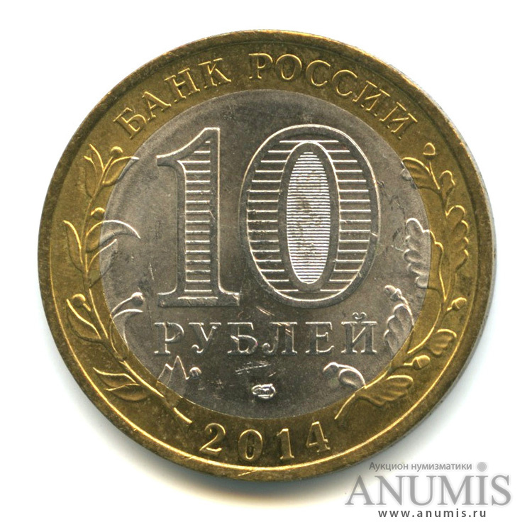 10 рублей 2014 СПМД — Нерехта, Костромская обл