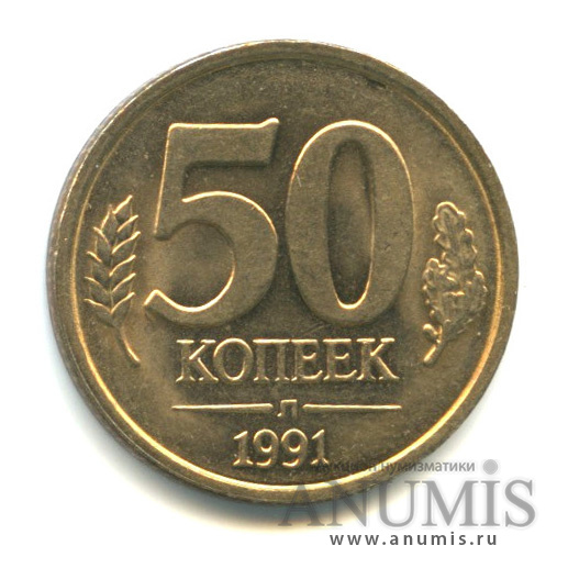 50 копеек 1991 Л