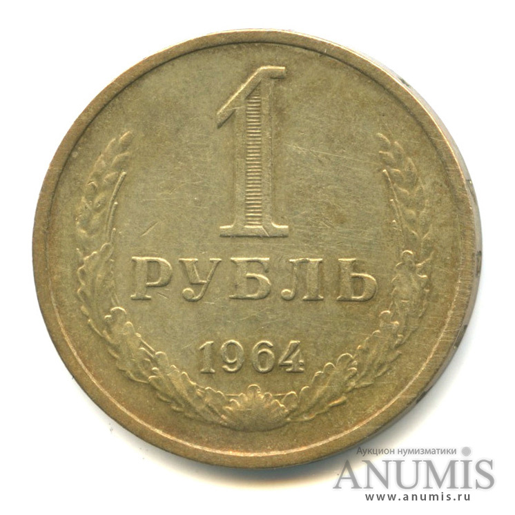 1 рубль 1964