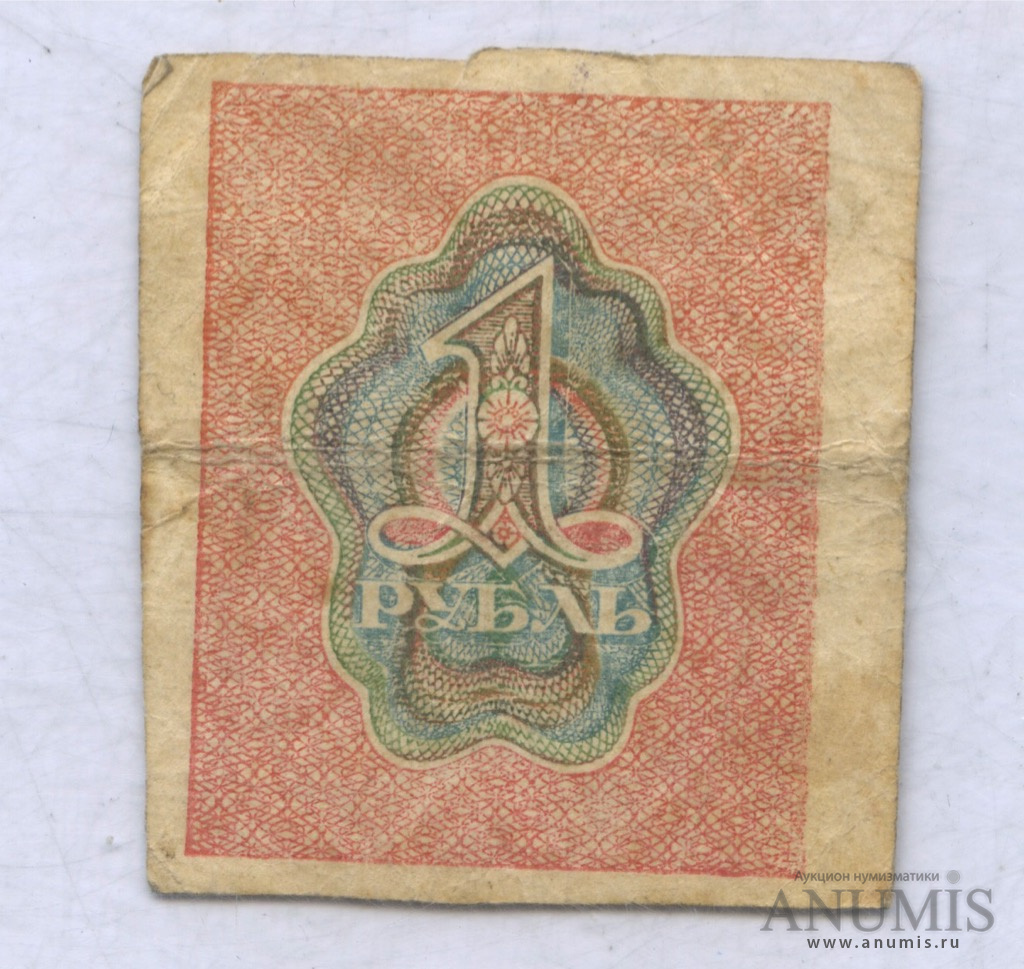 1 рубль 1919