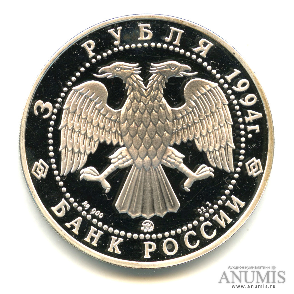 3 рубля 1994 ММД — Церковь Покрова на Нерли