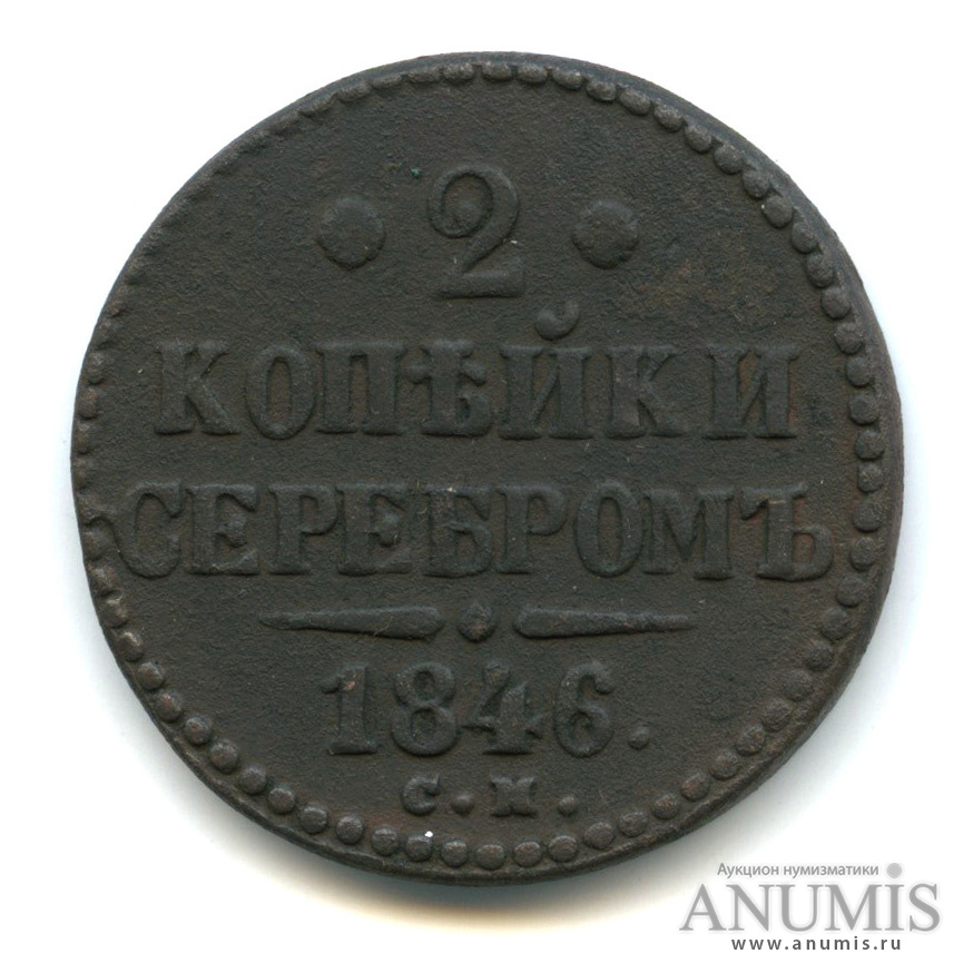 2 копейки серебром 1846 СМ
