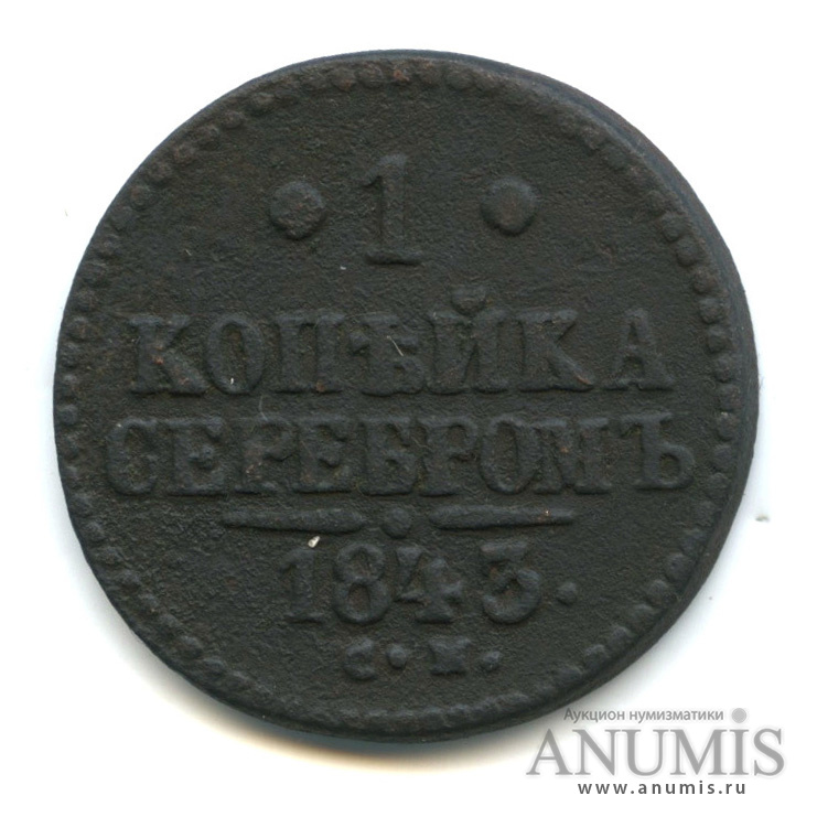1 копейка серебром 1843 СМ