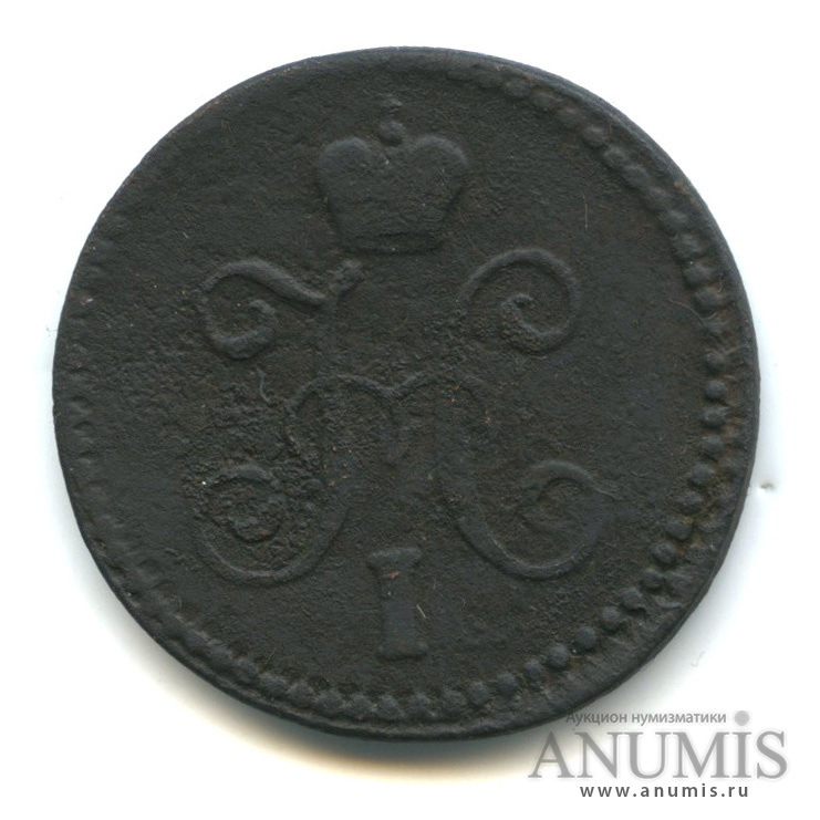1 копейка серебром 1843 СМ