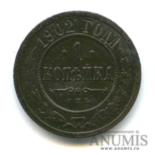 1 копейка 1902 СПБ