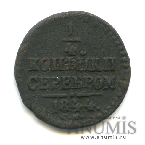 ¼ копейки серебром 1844 СМ
