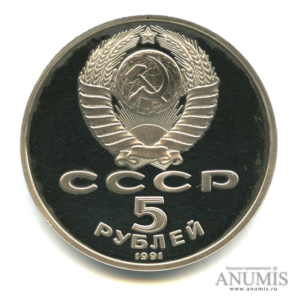 5 рублей 1991 — Госбанк