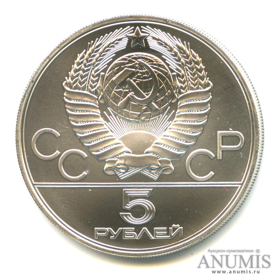 5 рублей 1979 ММД — Сильнее: Метание молота