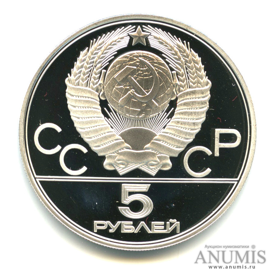5 рублей 1977 ЛМД — Географическая серия: Минск