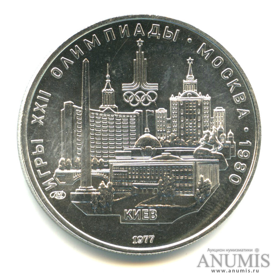 5 рублей 1977 ЛМД — Географическая серия: Киев