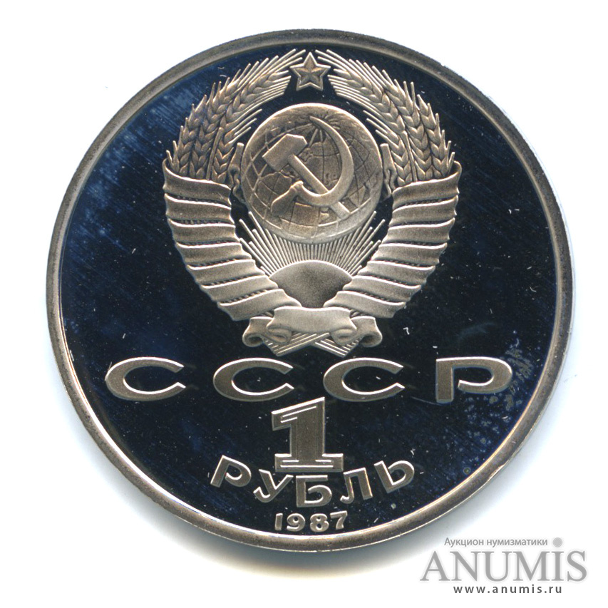 1 рубль 1987 — Символы Революции