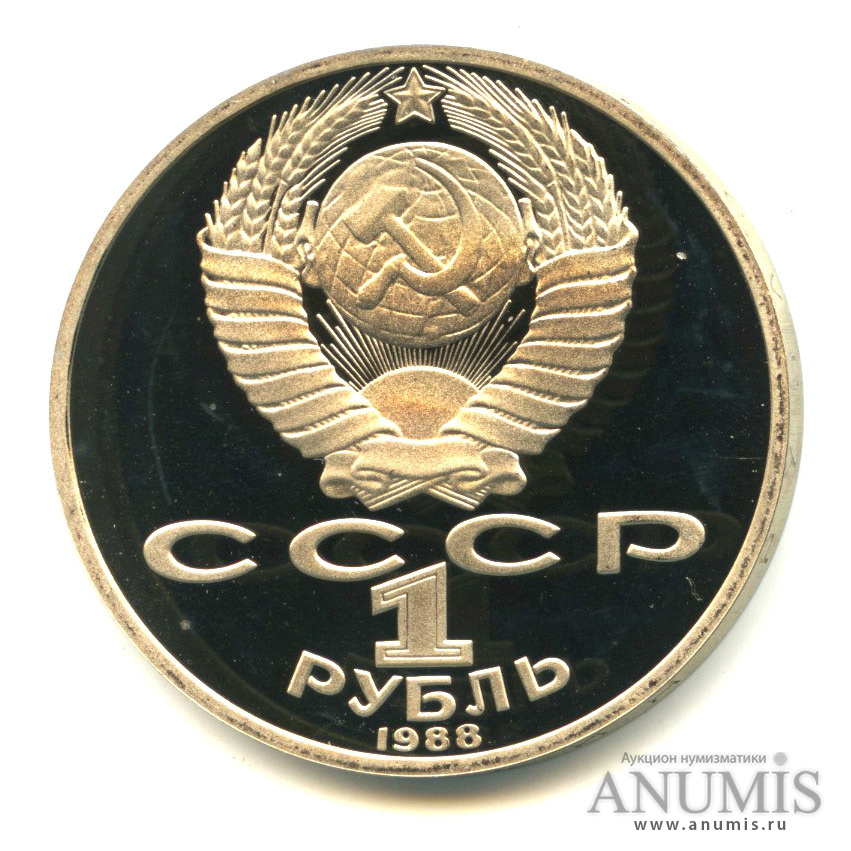 1 рубль 1988 — 160 лет со дня рождения Л. Н. Толстого