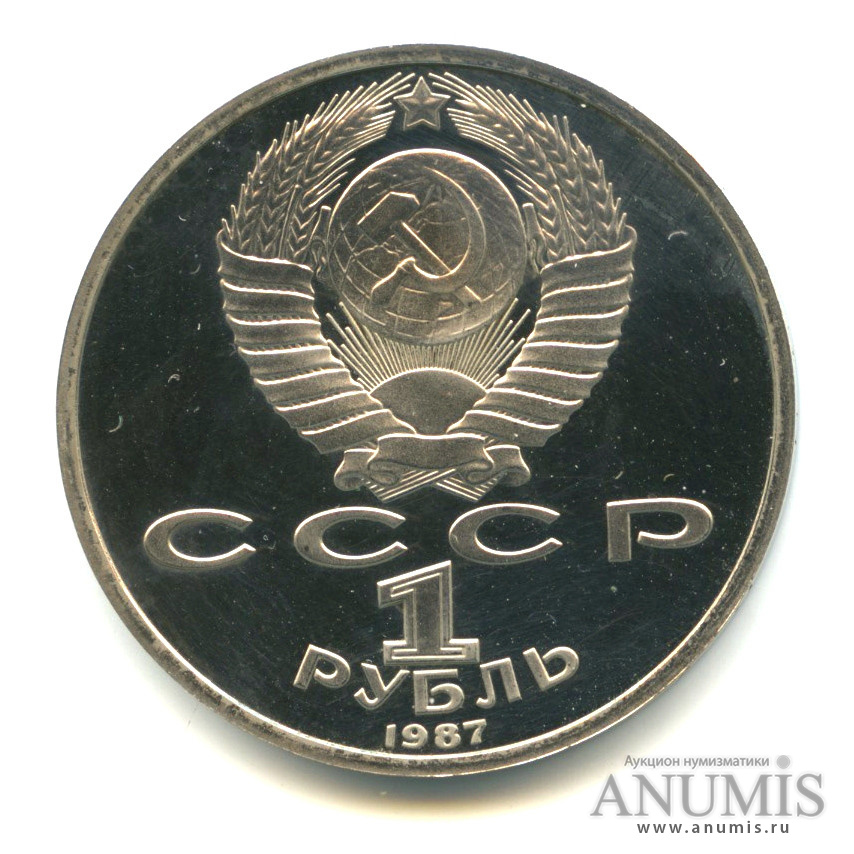 1 рубль 1987 — 175 лет со дня Бородинского сражения: обелиск