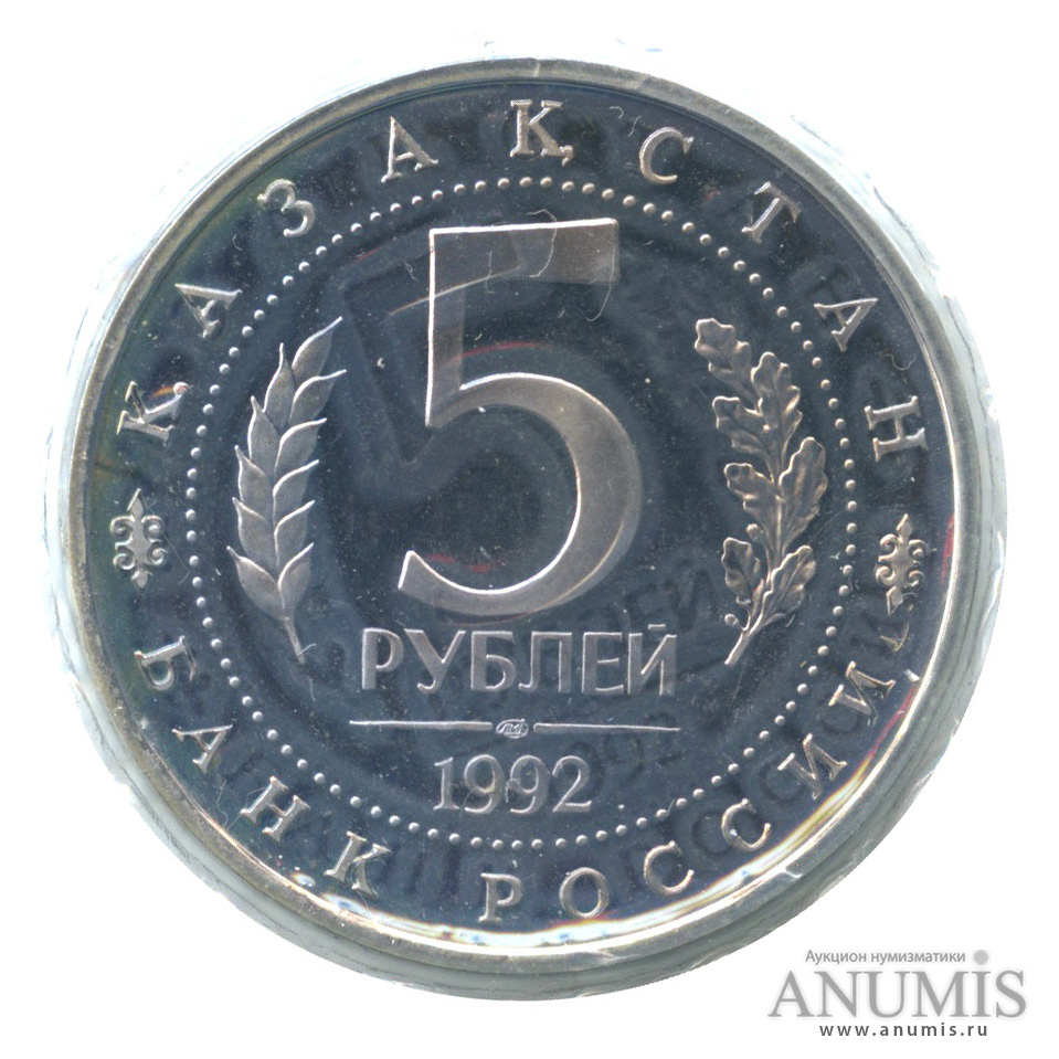 5 рублей 1992 ЛМД — Мавзолей-мечеть Ахмеда Ясави в г. Туркестане (Республика Казахстан), в запайке