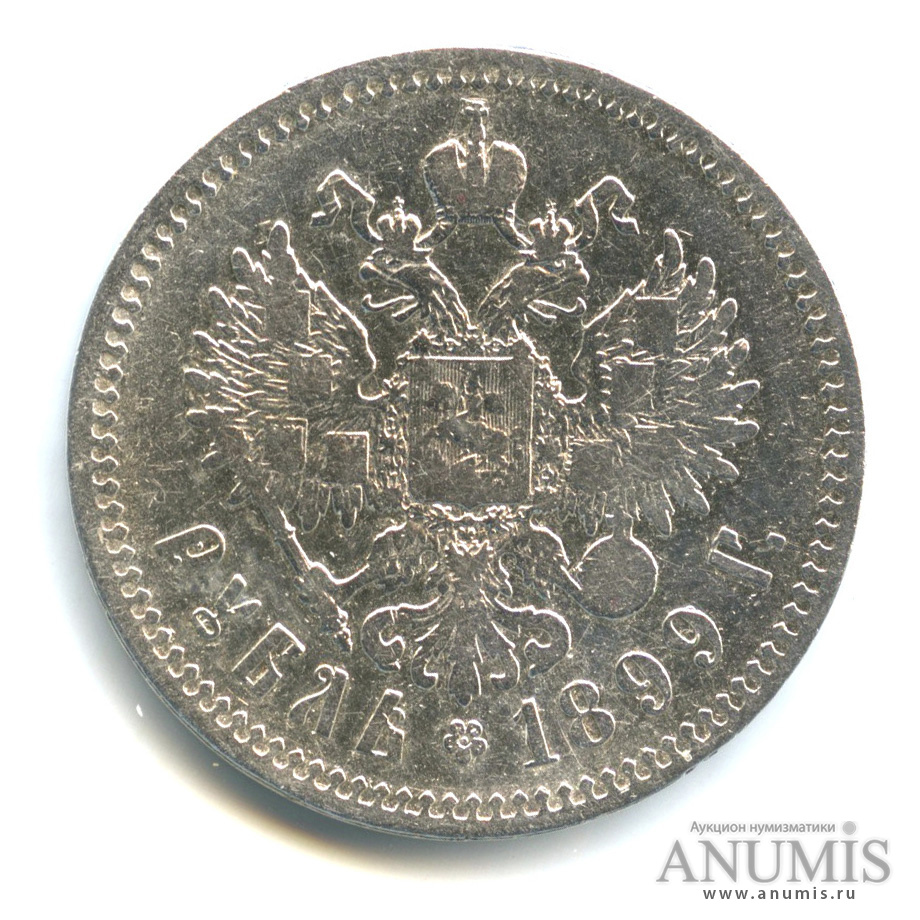 1 рубль 1899 ** — Портрет Николая II. Одна из звезд затерта