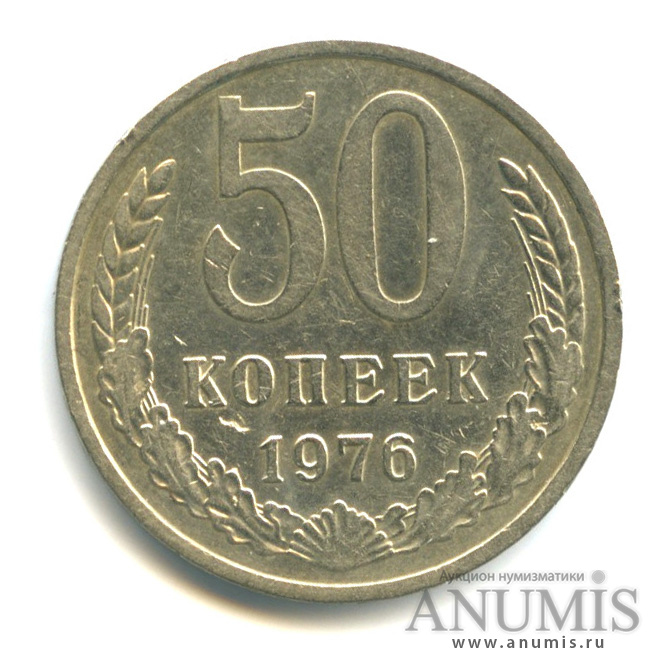 50 копеек 1976