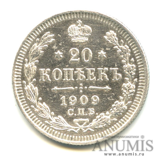 20 копеек 1909 СПБ ЭБ — Орел 4 типа (Орел 4 типа)