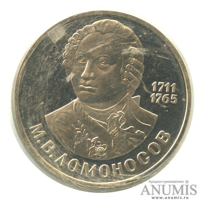 1 рубль 1986 Н — 275 лет со дня рождения М. В. Ломоносова «новодел» (Новодел)