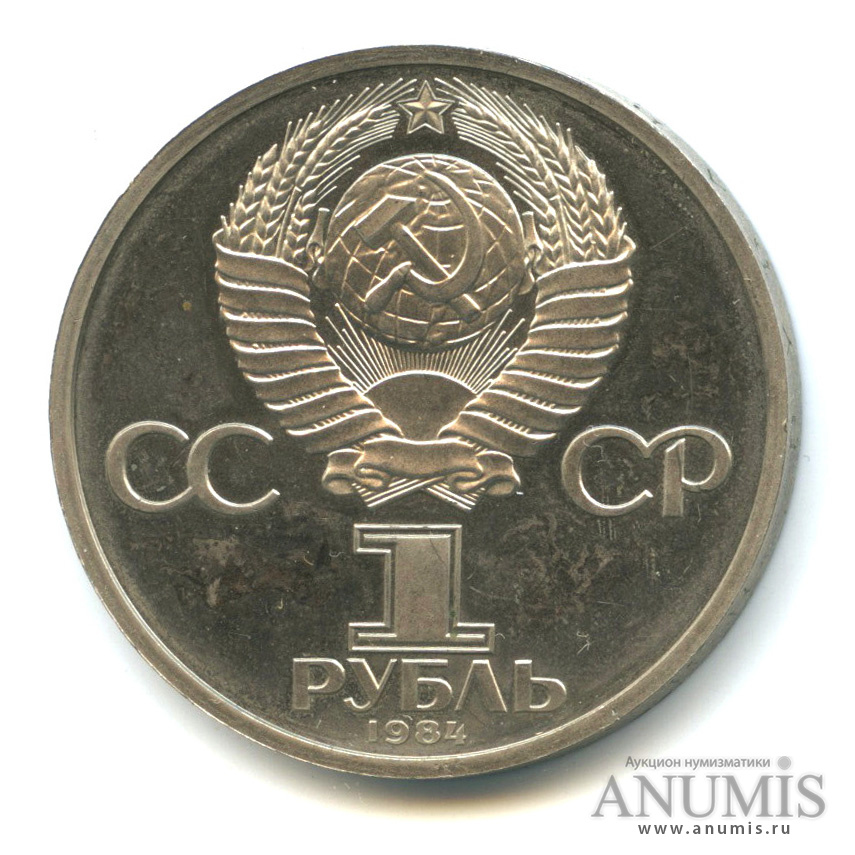 1 рубль 1984 — 185 лет со дня рождения А. С. Пушкина «стародел»
