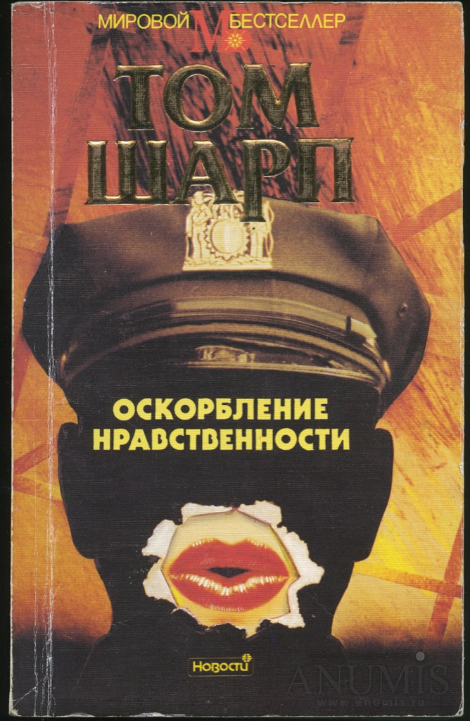 Нравственная книга. Том Шарп оскорбление нравственности. Оскорбление нравственности книга. Шарп книги. Том Шарп книги.