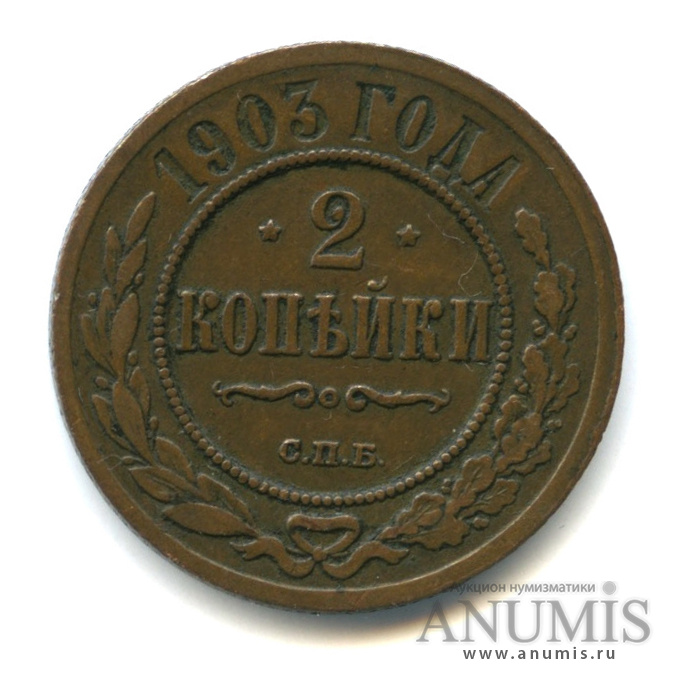 2 копейки 1903 СПБ