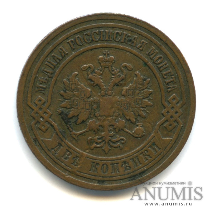 2 копейки 1903 СПБ