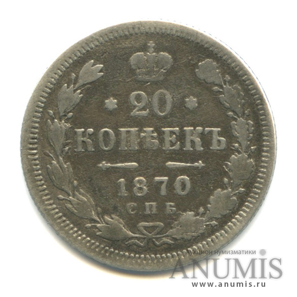 20 копеек 1870 СПБ НI — Орел 3 типа (Орел 3 типа)