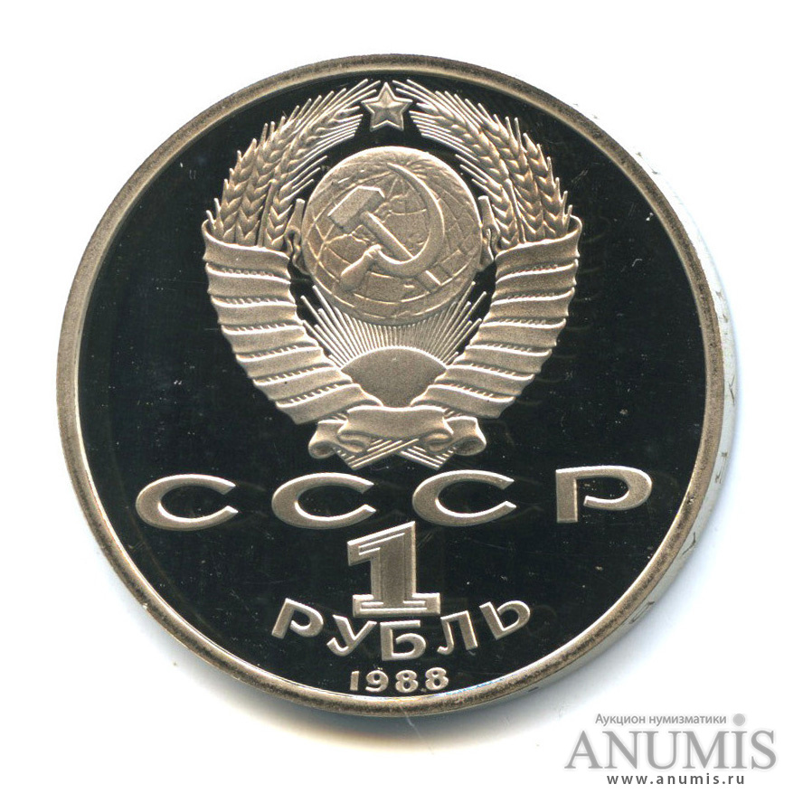 1 рубль 1988 — 120 лет со дня рождения А. М. Горького