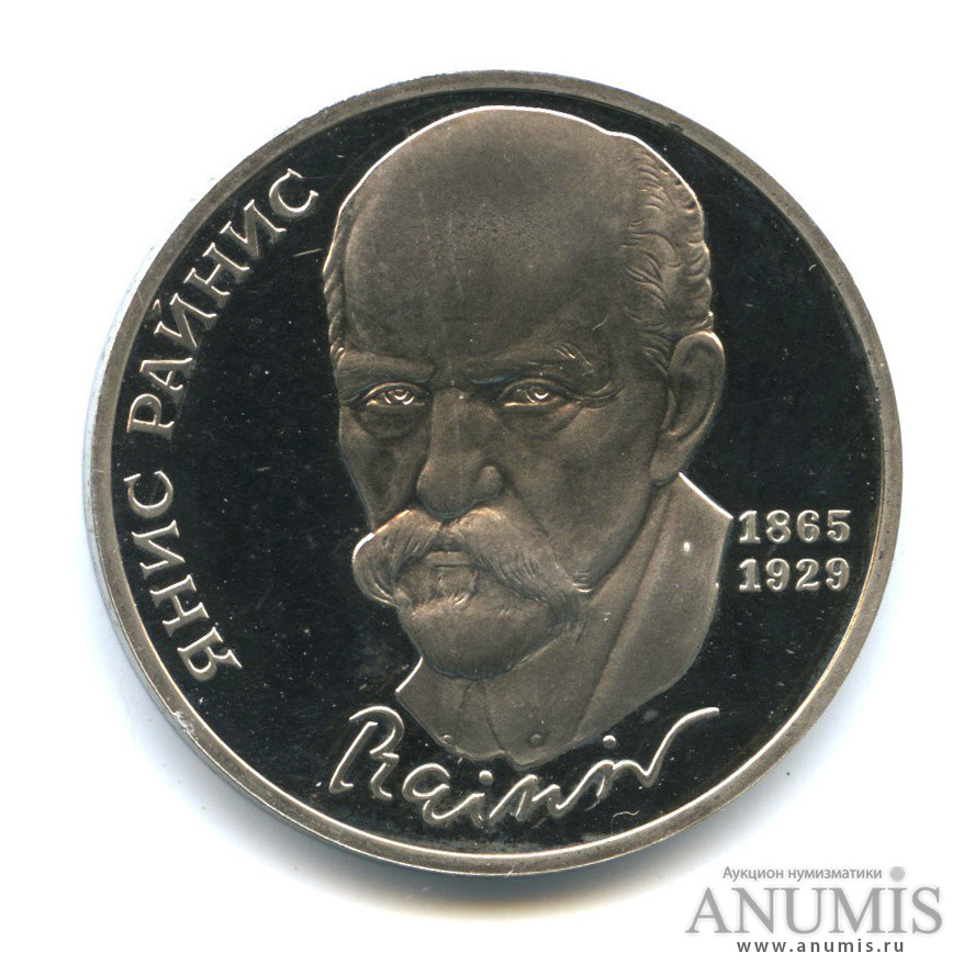 1 рубль 1990 — 125 лет со дня рождения Яниса Райниса