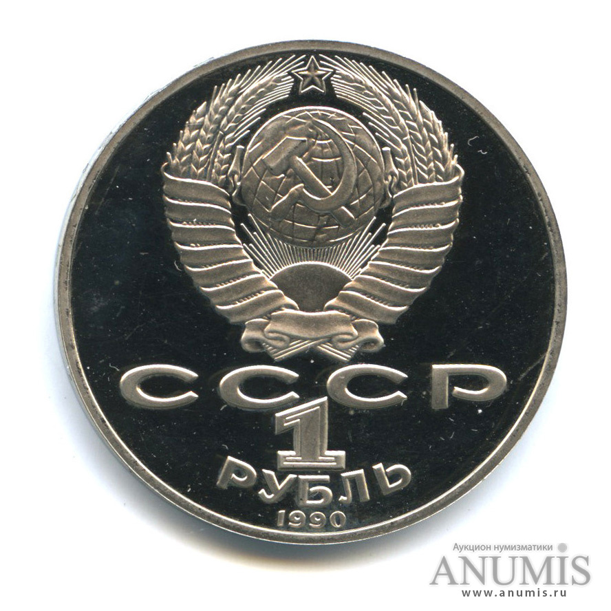 1 рубль 1990 — 125 лет со дня рождения Яниса Райниса