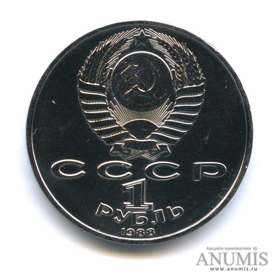 1 рубль 1988 — 120 лет со дня рождения А. М. Горького