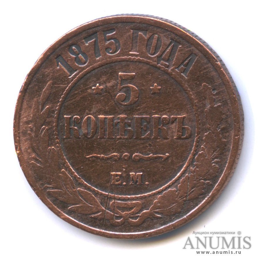 5 копеек 1875 ЕМ