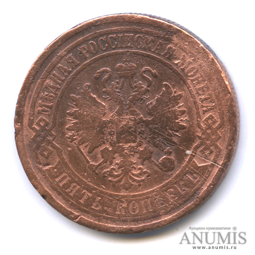5 копеек 1875 ЕМ