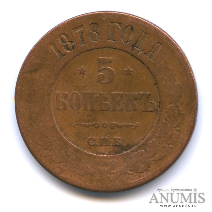 5 копеек 1878 СПБ