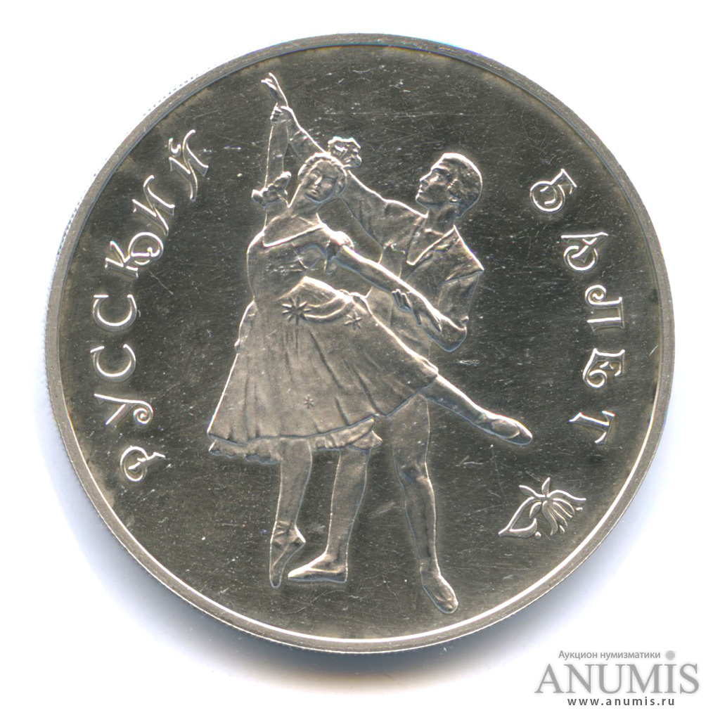 3 рубля 1993 ЛМД — Русский балет