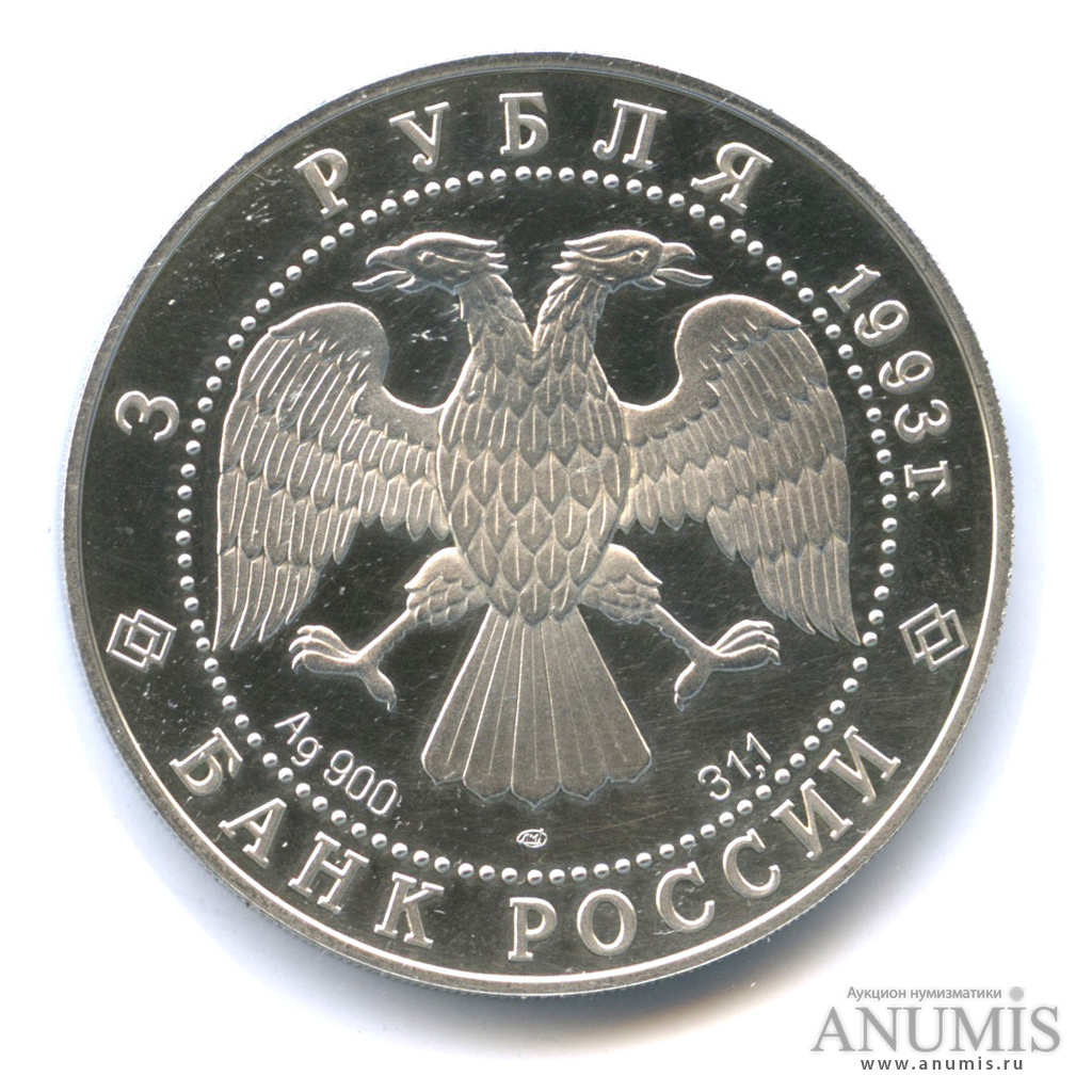 3 рубля 1993 ЛМД — Русский балет