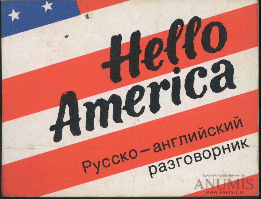 Русско английский разговорник. Русско-английский разговорник СССР. Привет, Америка!. Привет Америка книга. Хеллоу Америка.