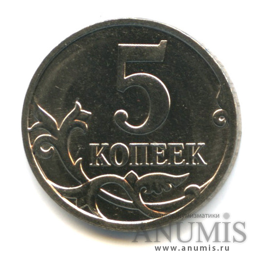 5 копеек 2007 М — Шт. 5.4 по А.С