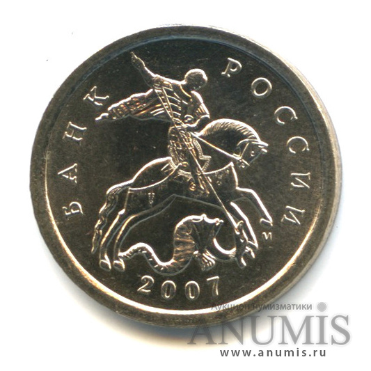5 копеек 2007 М — Шт. 5.4 по А.С
